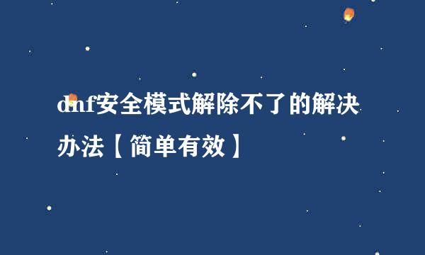 dnf安全模式解除不了的解决办法【简单有效】