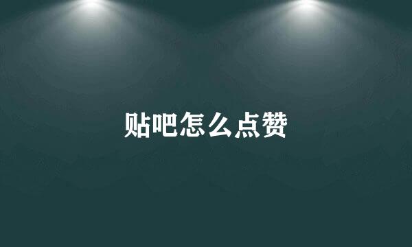 贴吧怎么点赞
