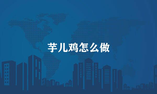 芋儿鸡怎么做