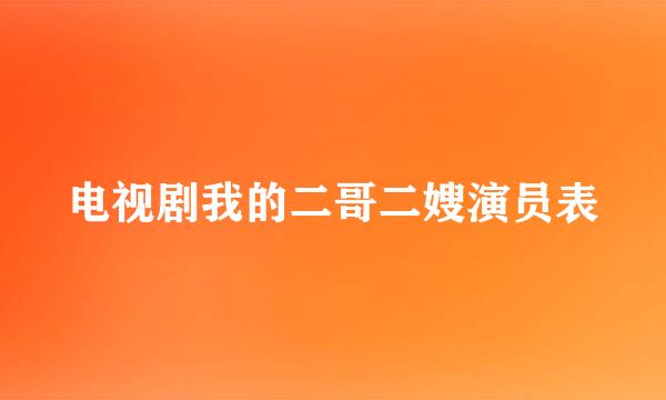 电视剧我的二哥二嫂演员表