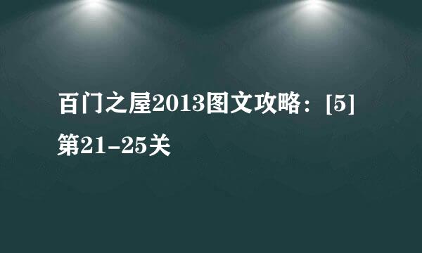 百门之屋2013图文攻略：[5]第21-25关