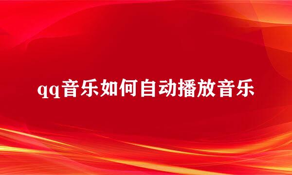 qq音乐如何自动播放音乐