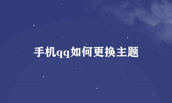 手机qq如何更换主题