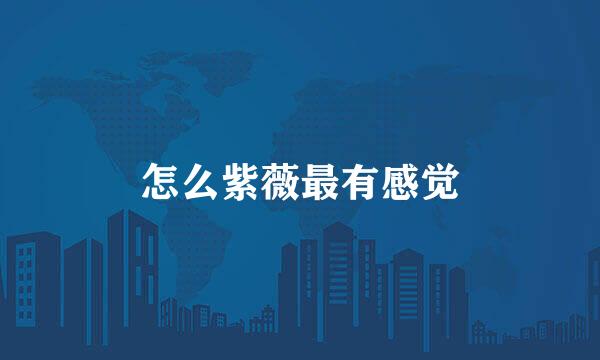 怎么紫薇最有感觉