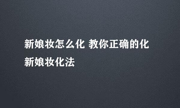 新娘妆怎么化 教你正确的化新娘妆化法