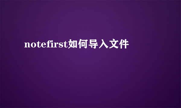 notefirst如何导入文件