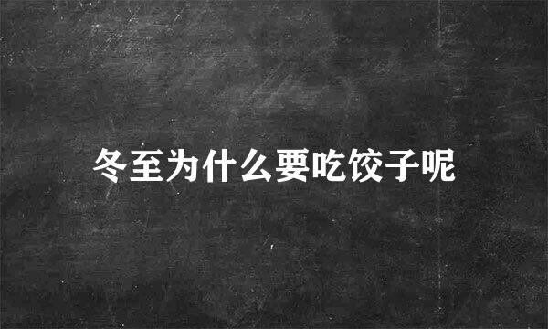 冬至为什么要吃饺子呢