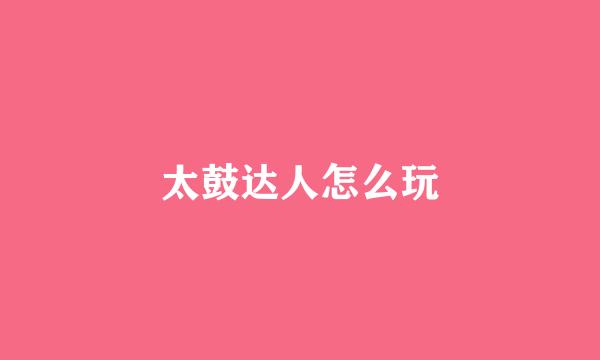 太鼓达人怎么玩