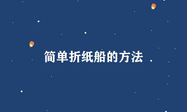 简单折纸船的方法