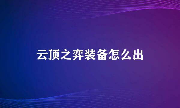 云顶之弈装备怎么出