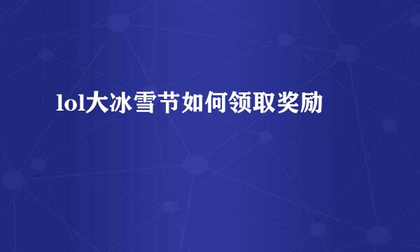 lol大冰雪节如何领取奖励