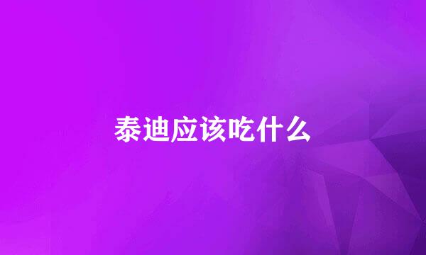 泰迪应该吃什么