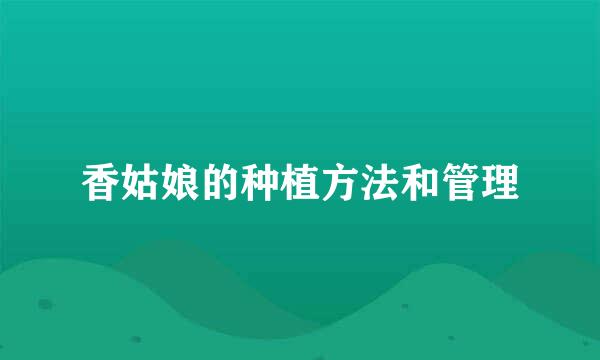 香姑娘的种植方法和管理