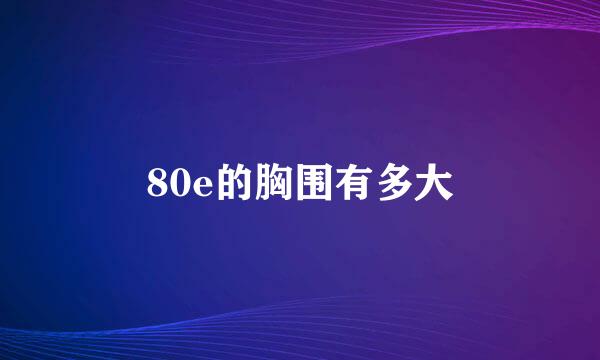 80e的胸围有多大