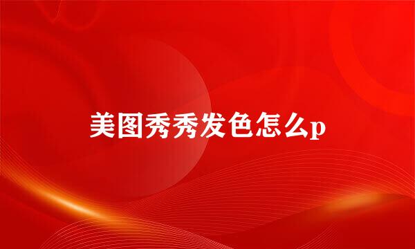 美图秀秀发色怎么p