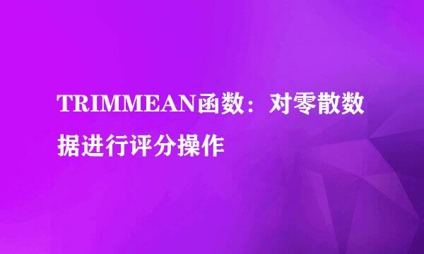 TRIMMEAN函数：对零散数据进行评分操作