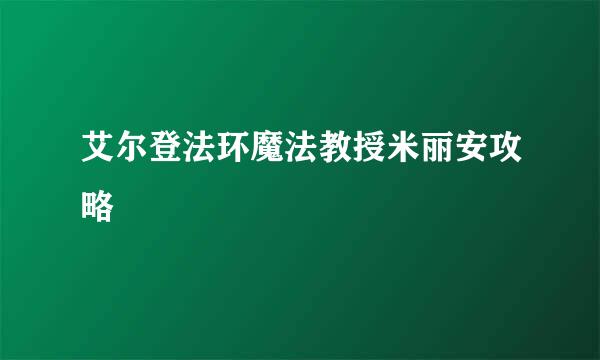 艾尔登法环魔法教授米丽安攻略