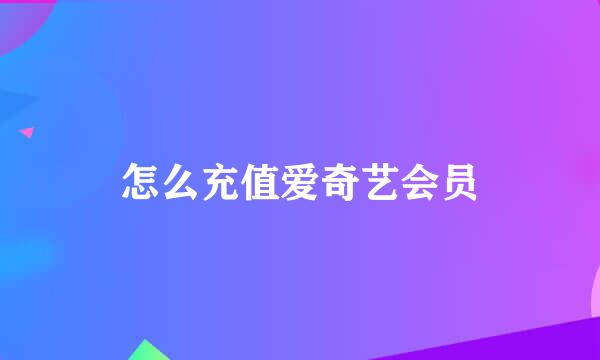 怎么充值爱奇艺会员