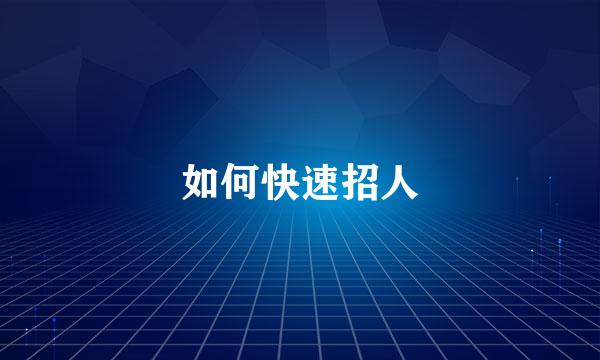 如何快速招人