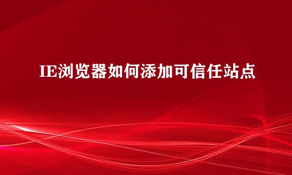 IE浏览器如何添加可信任站点