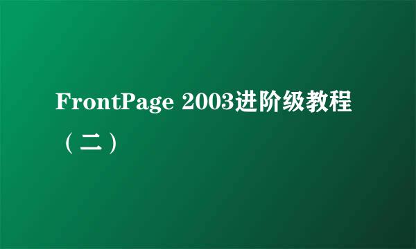 FrontPage 2003进阶级教程（二）