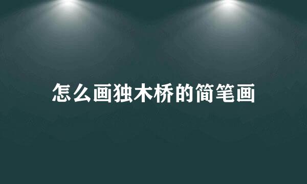 怎么画独木桥的简笔画
