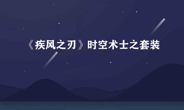《疾风之刃》时空术士之套装