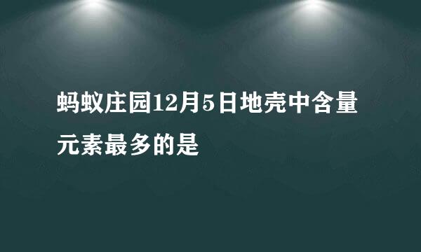 蚂蚁庄园12月5日地壳中含量元素最多的是