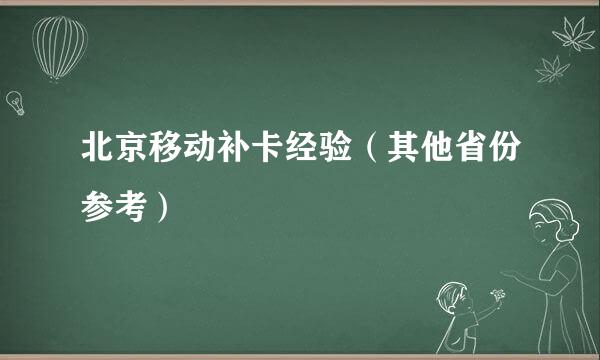 北京移动补卡经验（其他省份参考）