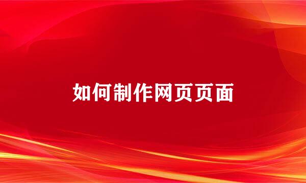 如何制作网页页面