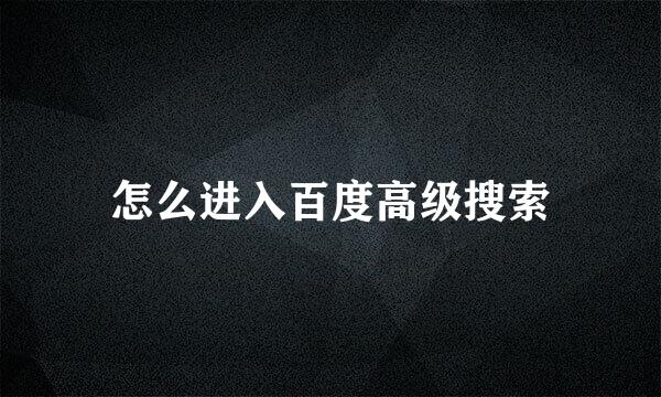 怎么进入百度高级搜索