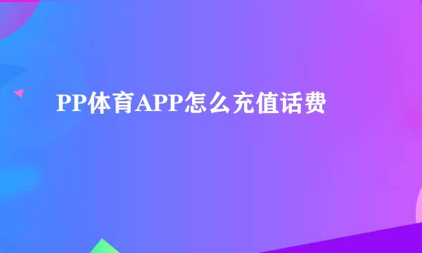 PP体育APP怎么充值话费