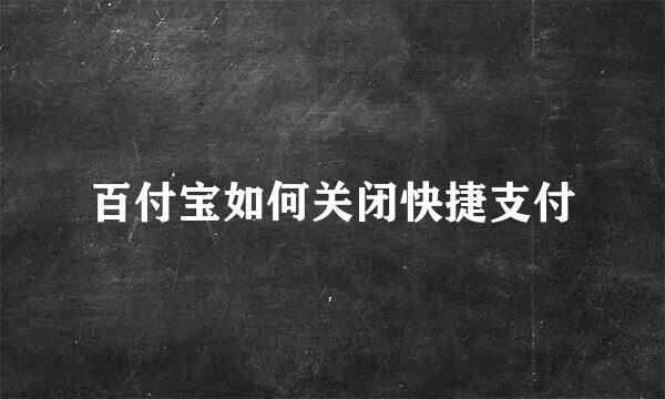 百付宝如何关闭快捷支付