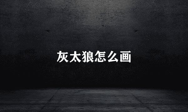 灰太狼怎么画