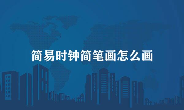 简易时钟简笔画怎么画