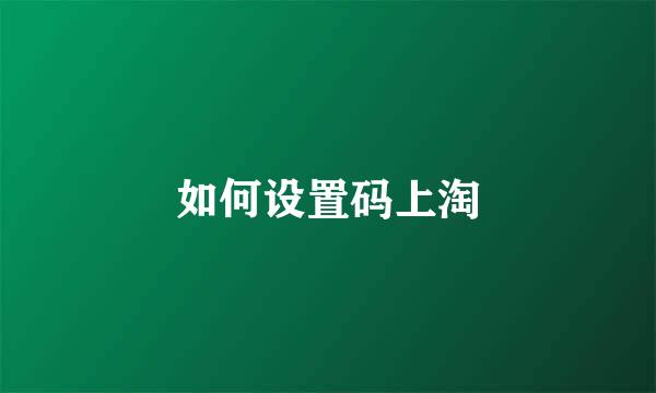 如何设置码上淘