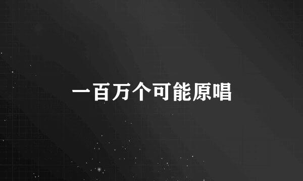 一百万个可能原唱