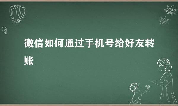 微信如何通过手机号给好友转账