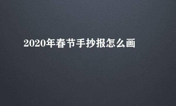 2020年春节手抄报怎么画