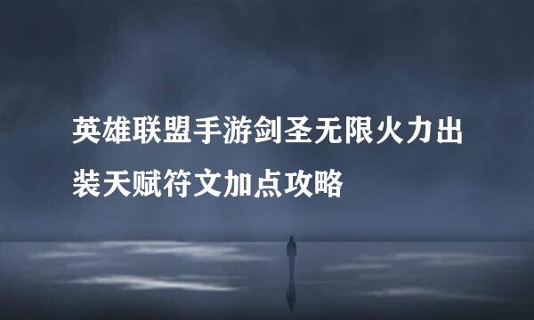 英雄联盟手游剑圣无限火力出装天赋符文加点攻略