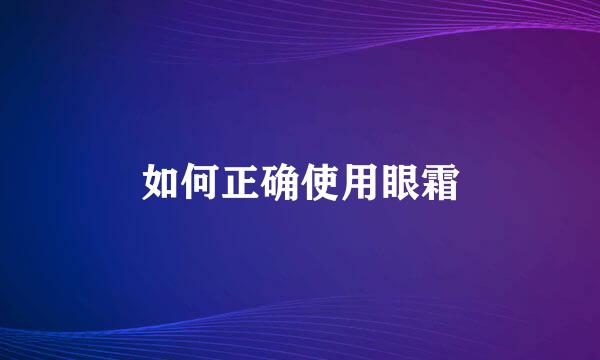 如何正确使用眼霜