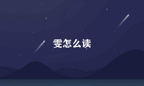雯怎么读