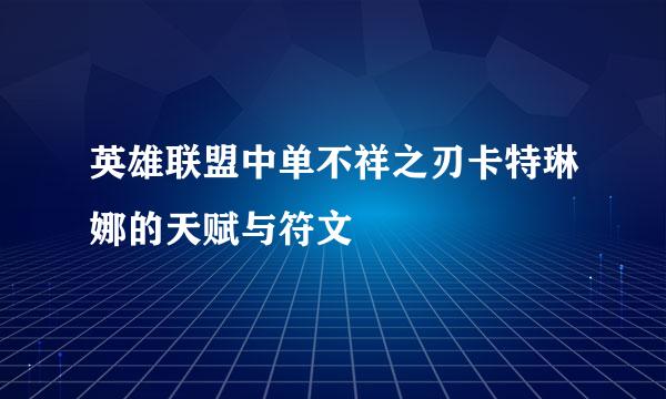 英雄联盟中单不祥之刃卡特琳娜的天赋与符文