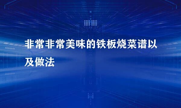 非常非常美味的铁板烧菜谱以及做法