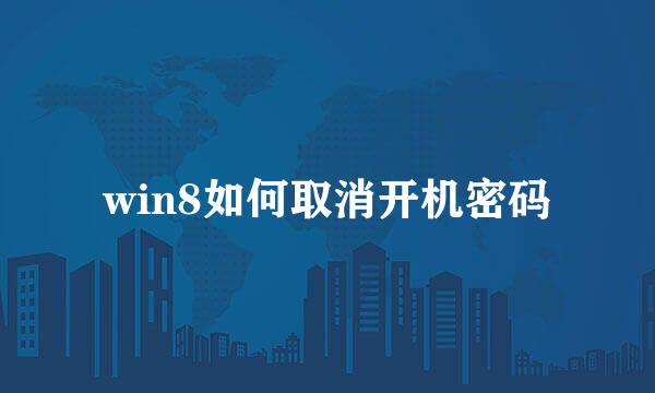 win8如何取消开机密码