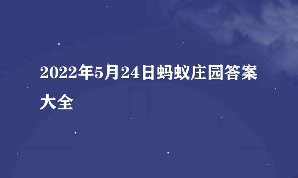 2022年5月24日蚂蚁庄园答案大全