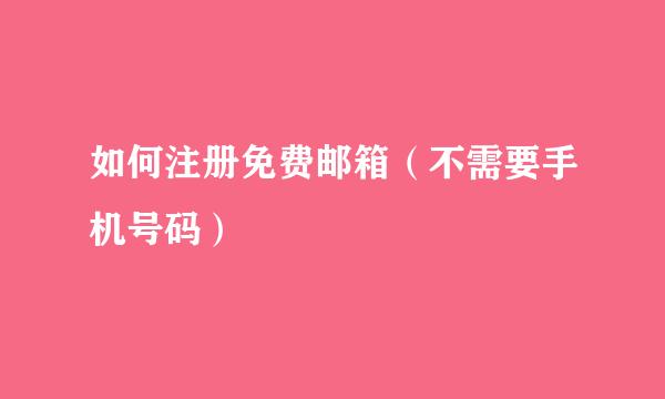 如何注册免费邮箱（不需要手机号码）