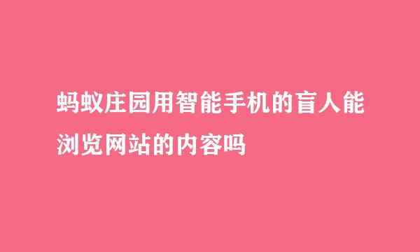 蚂蚁庄园用智能手机的盲人能浏览网站的内容吗