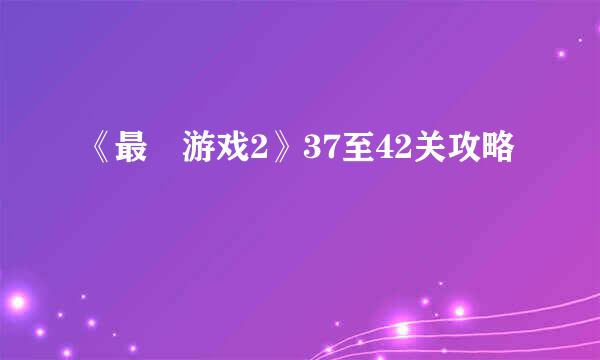 《最囧游戏2》37至42关攻略