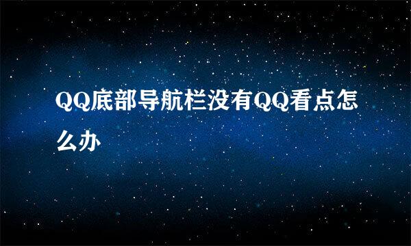 QQ底部导航栏没有QQ看点怎么办